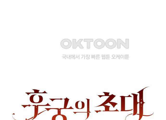 후궁의 초대 28화 31