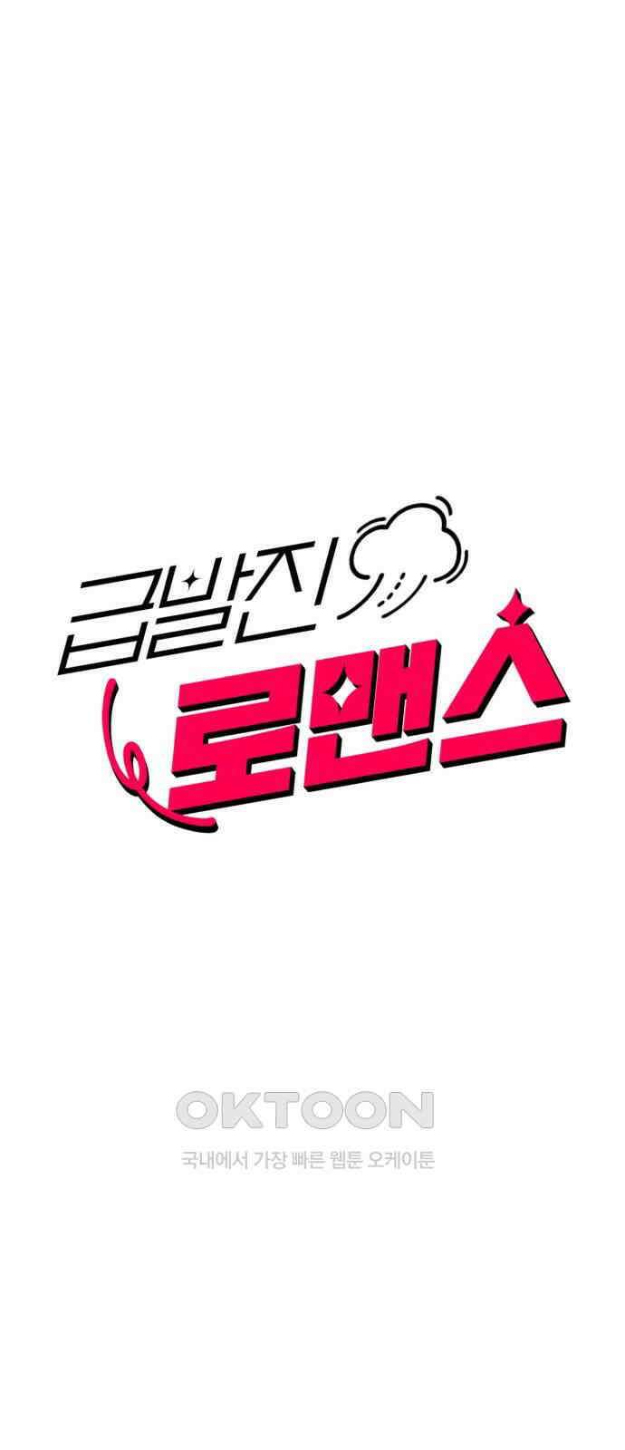 급발진 로맨스 49화． 원치않은 눈치 3