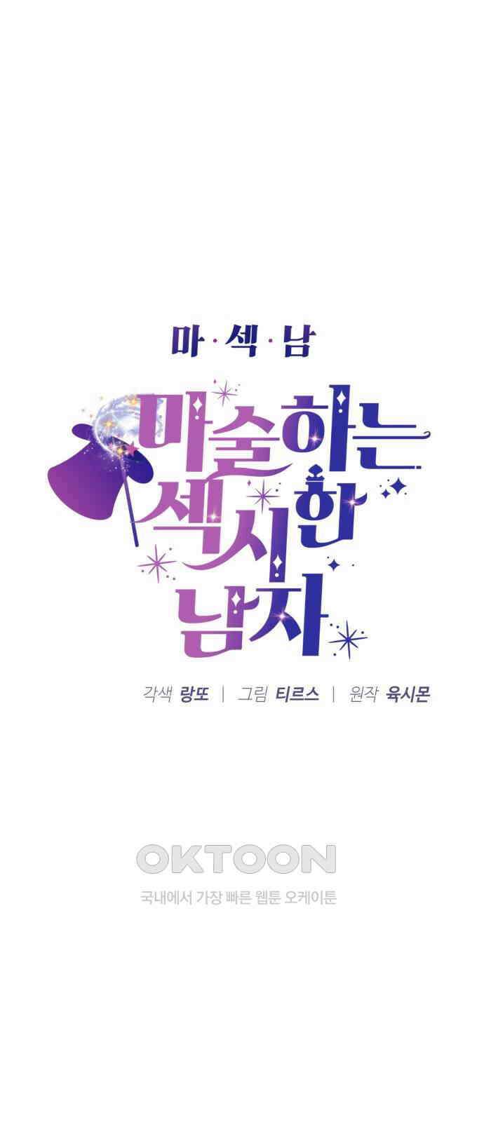 마섹남 - 마술하는 섹시한 남자 71화 5