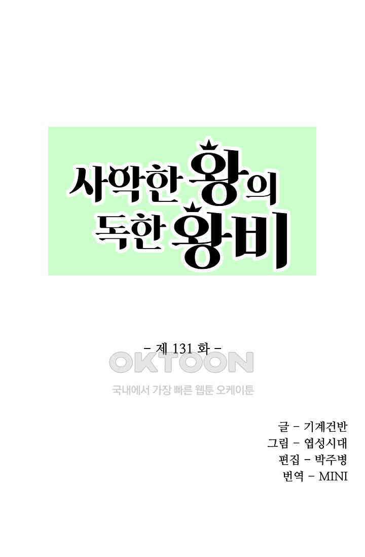 사악한 왕의 독한 왕비 131화 1