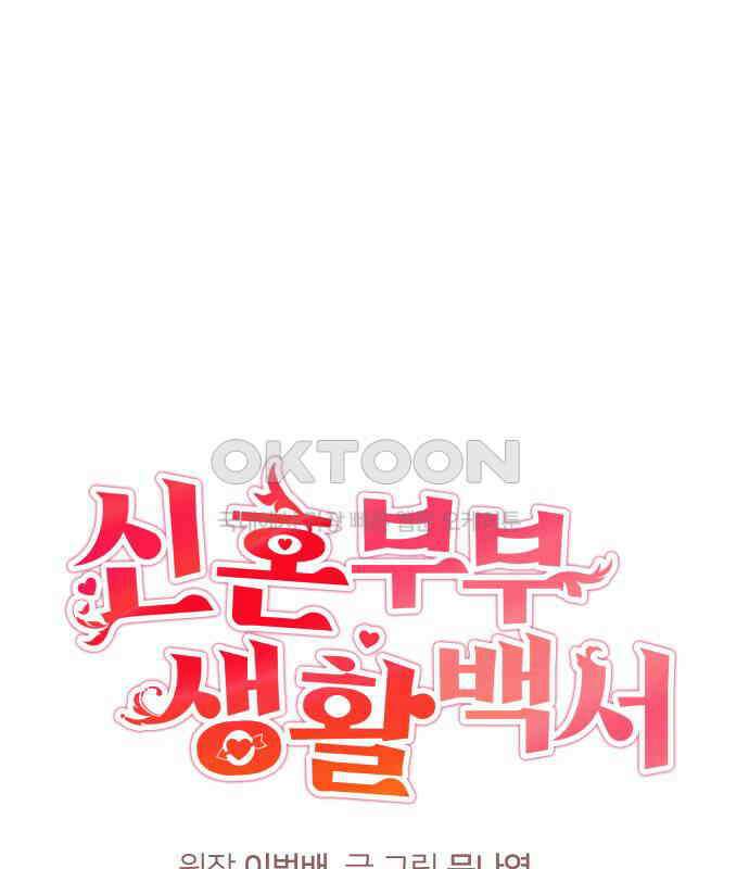 신혼부부 생활 백서 86화 23