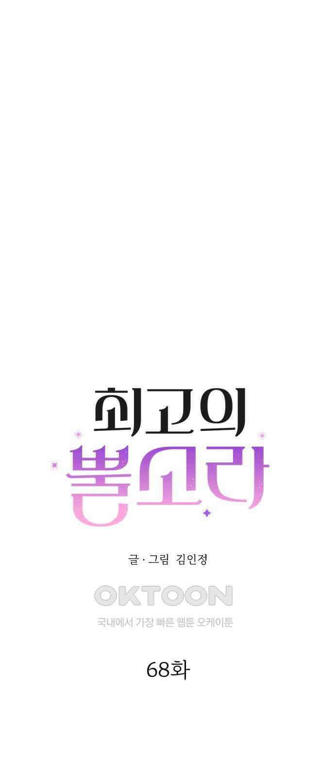 최고의 뿔소라 68화 2