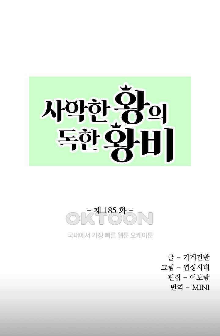 사악한 왕의 독한 왕비 185화 1
