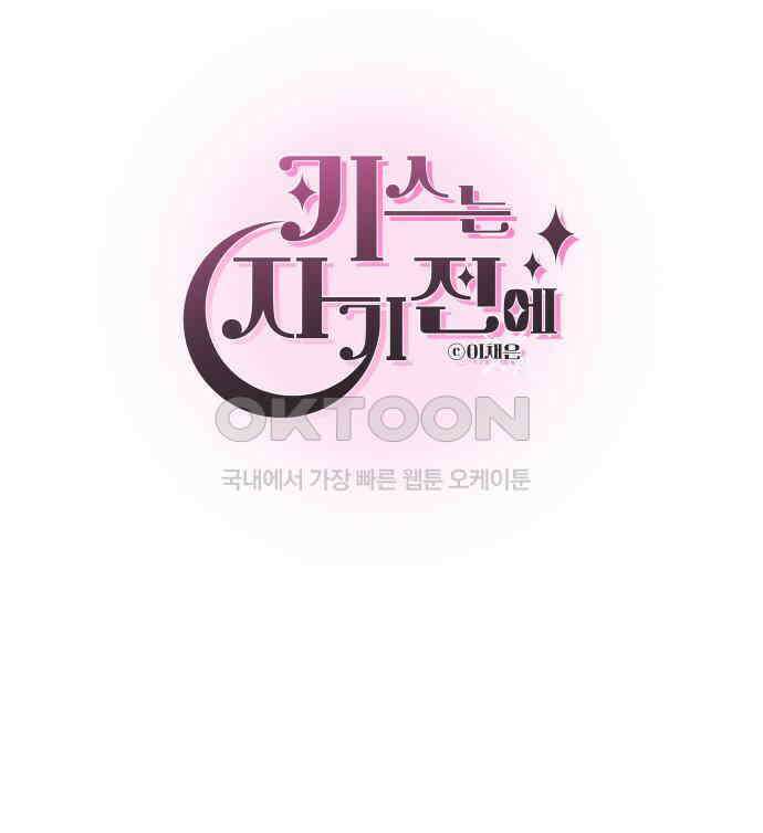 키스는 자기 전에 48화 47