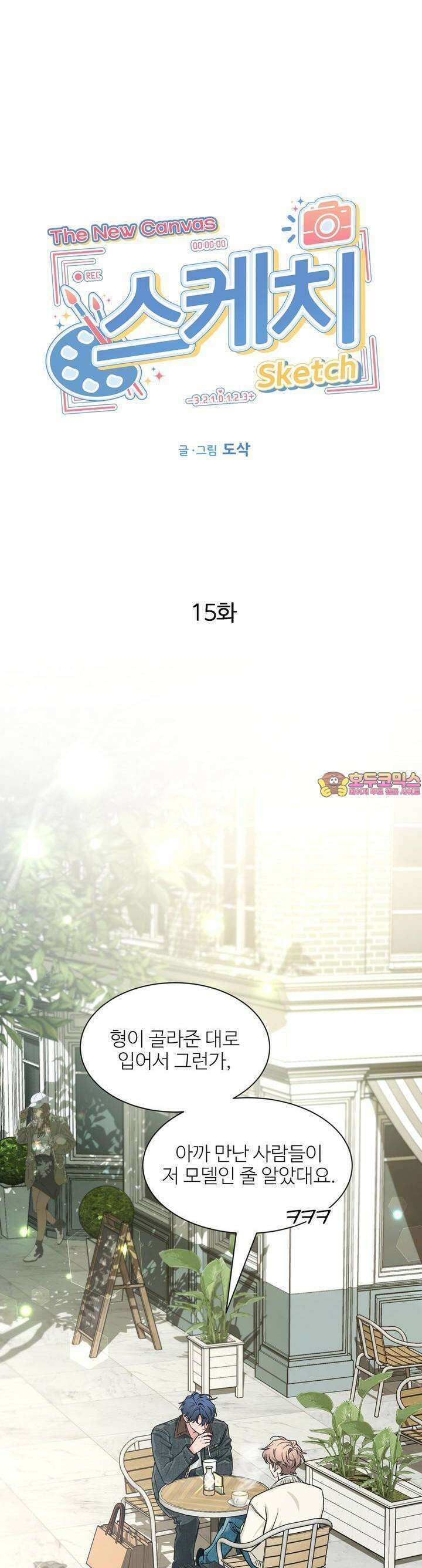 스케치 외전 15화 1