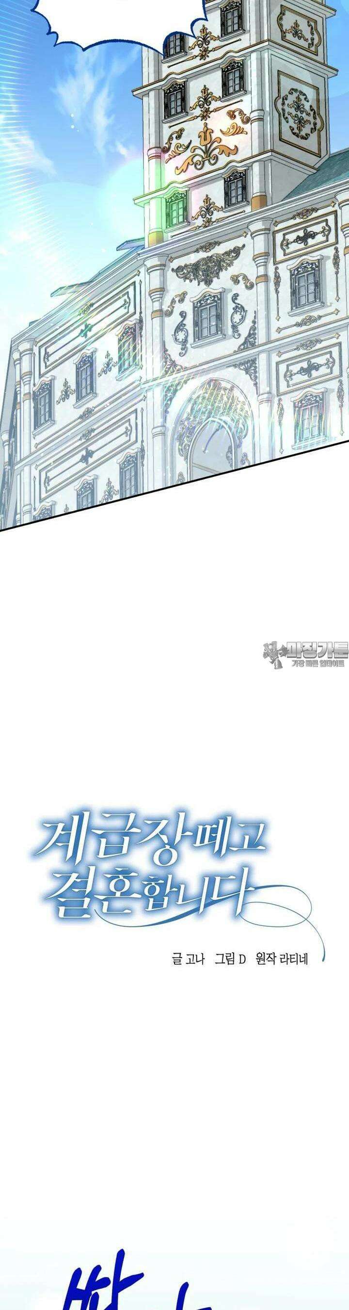 계급장 떼고 결혼합니다 28화 8