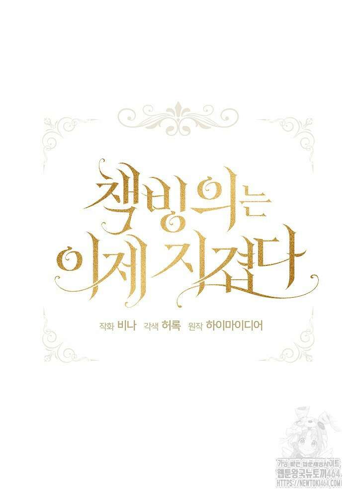 책빙의는 이제 지겹다 72화 15