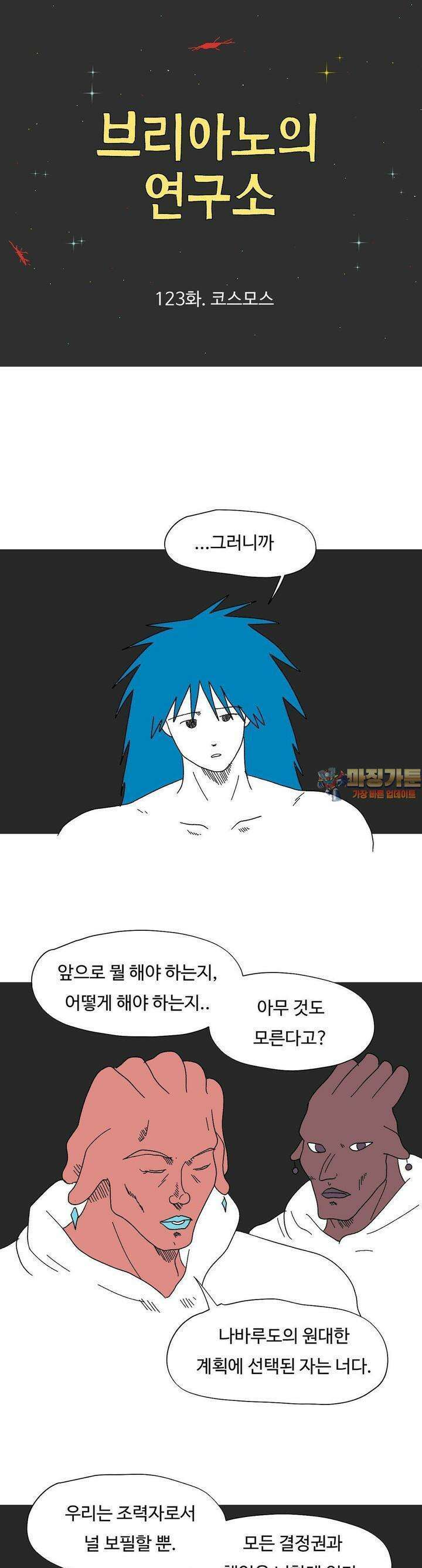 브리아노의 연구소 123화 코스모스 1