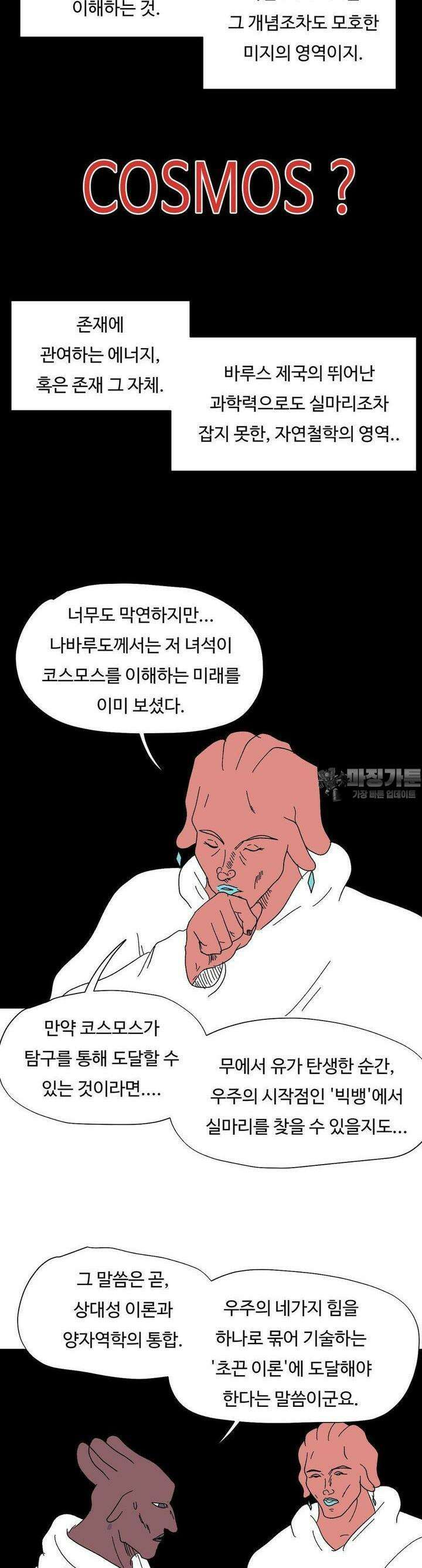브리아노의 연구소 123화 코스모스 5