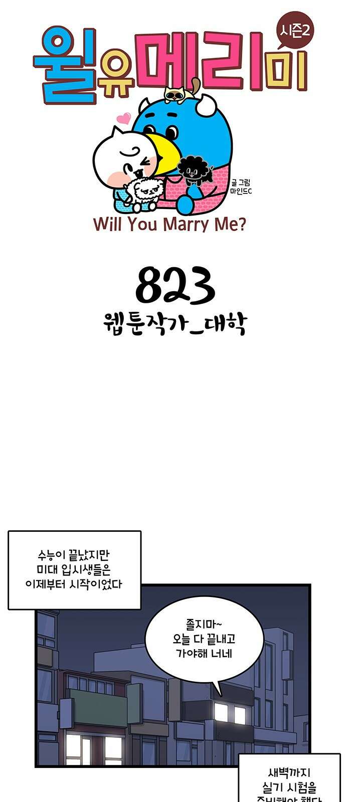 윌유메리미 시즌2 823화 웹툰작가_대학 1