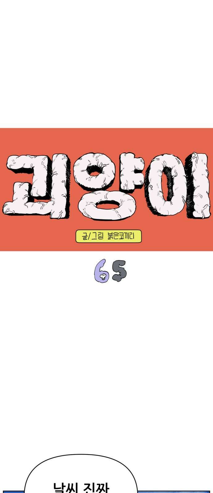 괴양이 65화 솔로 문새벽 1
