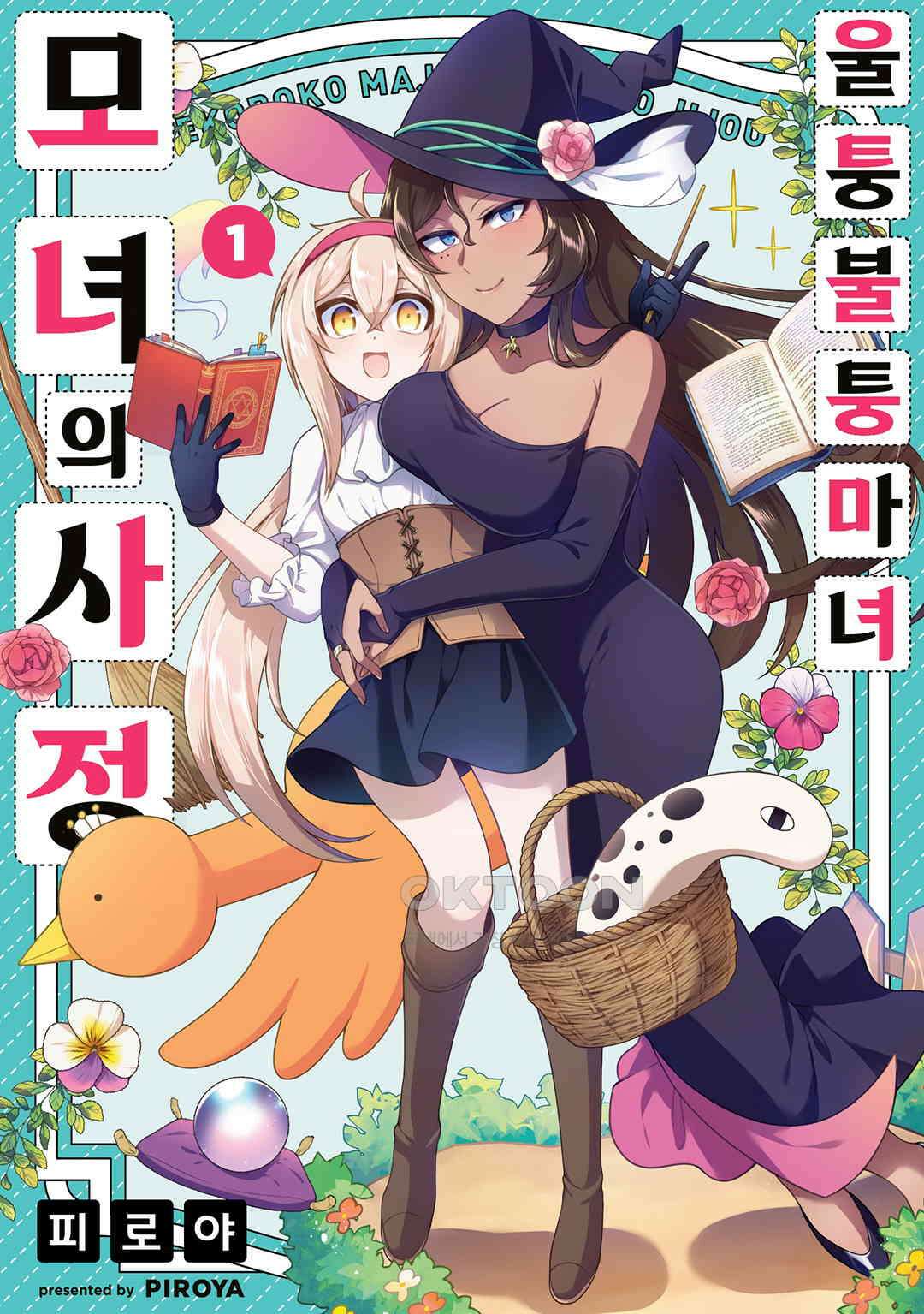울퉁불퉁 마녀 모녀의 사정 3화 1
