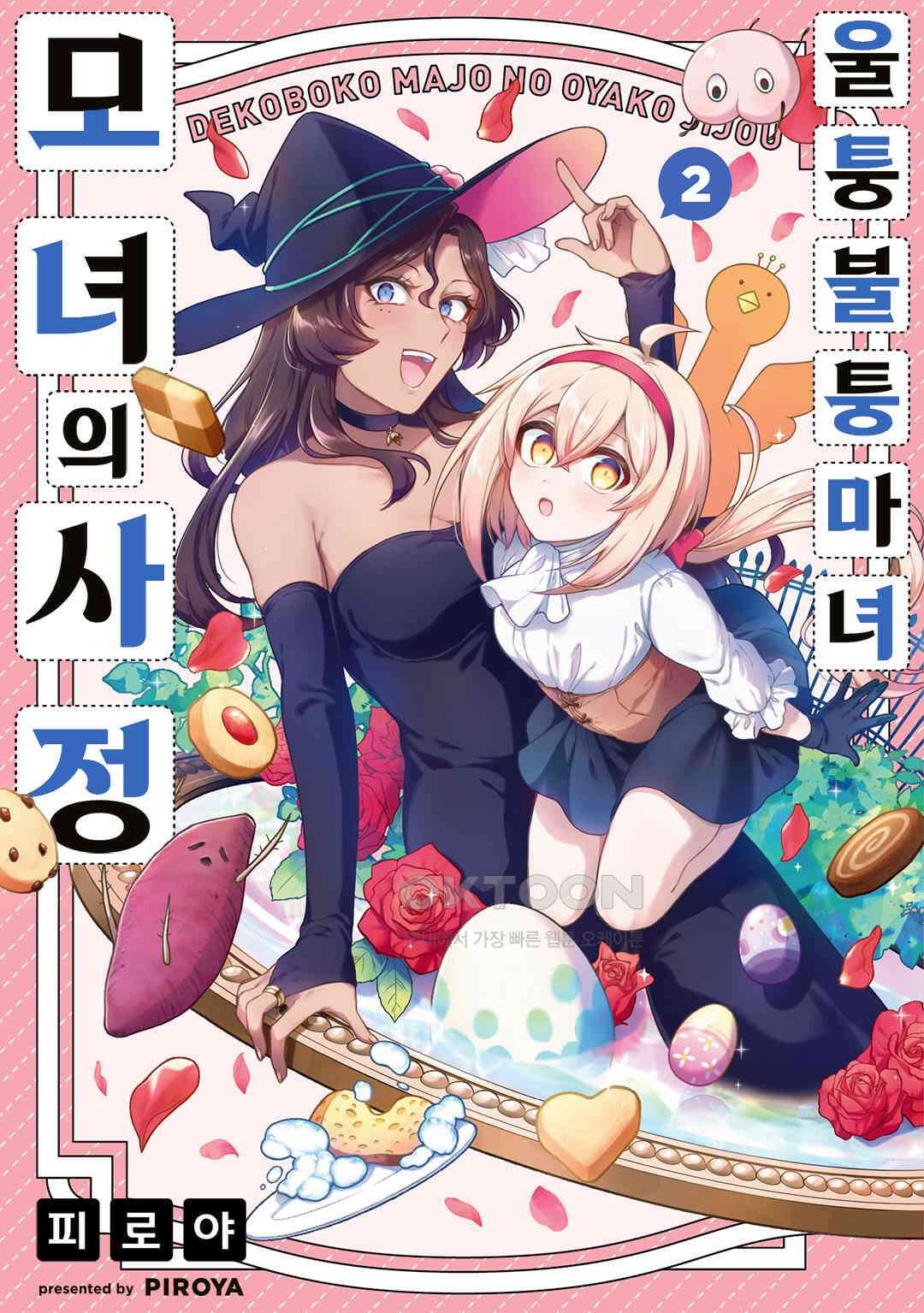 울퉁불퉁 마녀 모녀의 사정 12화 1