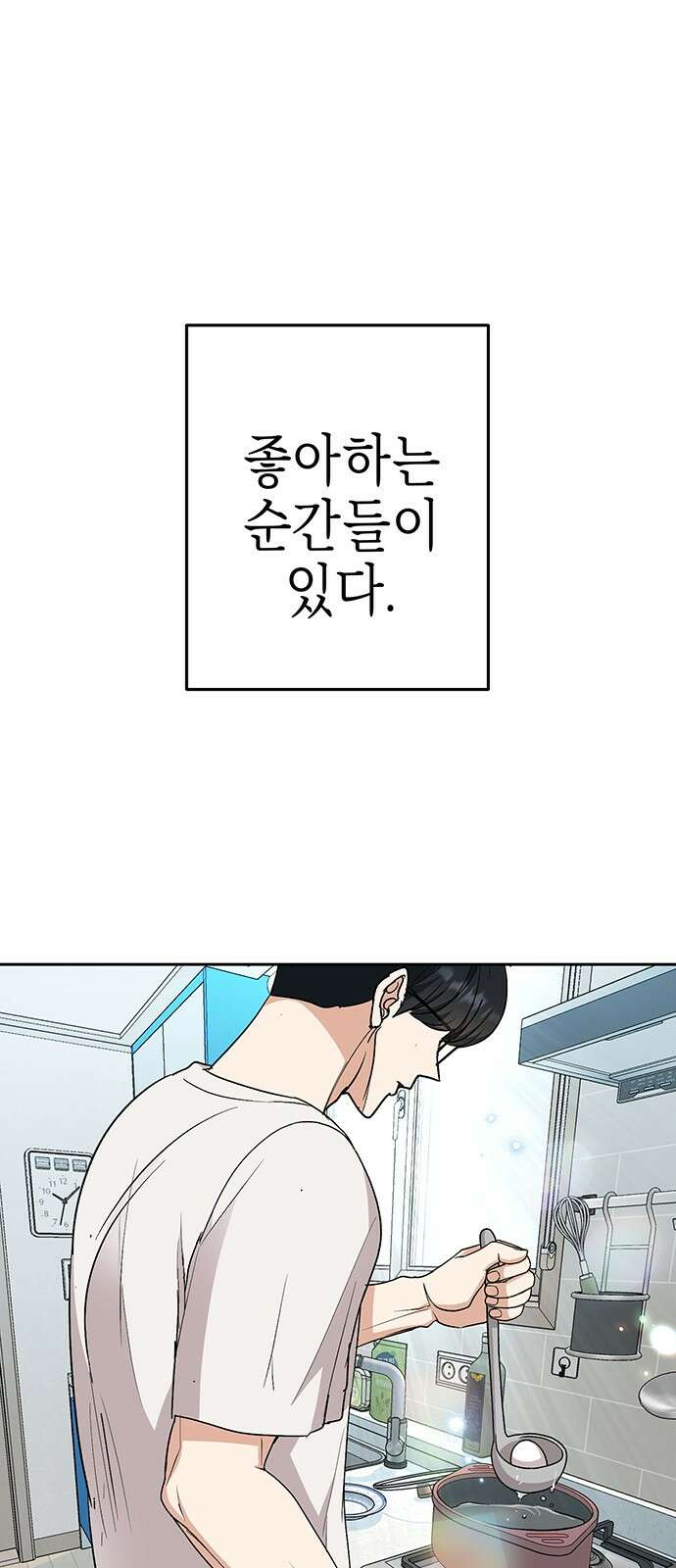 연애 생각은 없지만 17화 좋아하는 순간 1