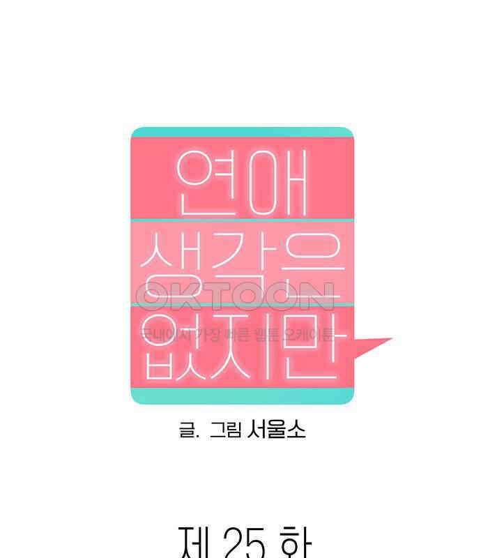 연애 생각은 없지만 25화 취향 개발 10