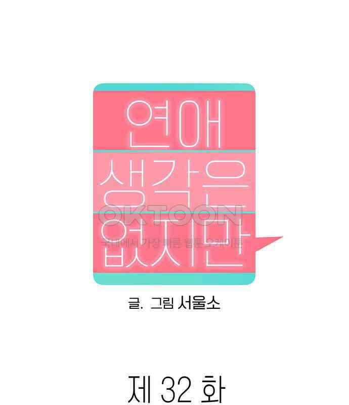 연애 생각은 없지만 32화 유사 데이트 28