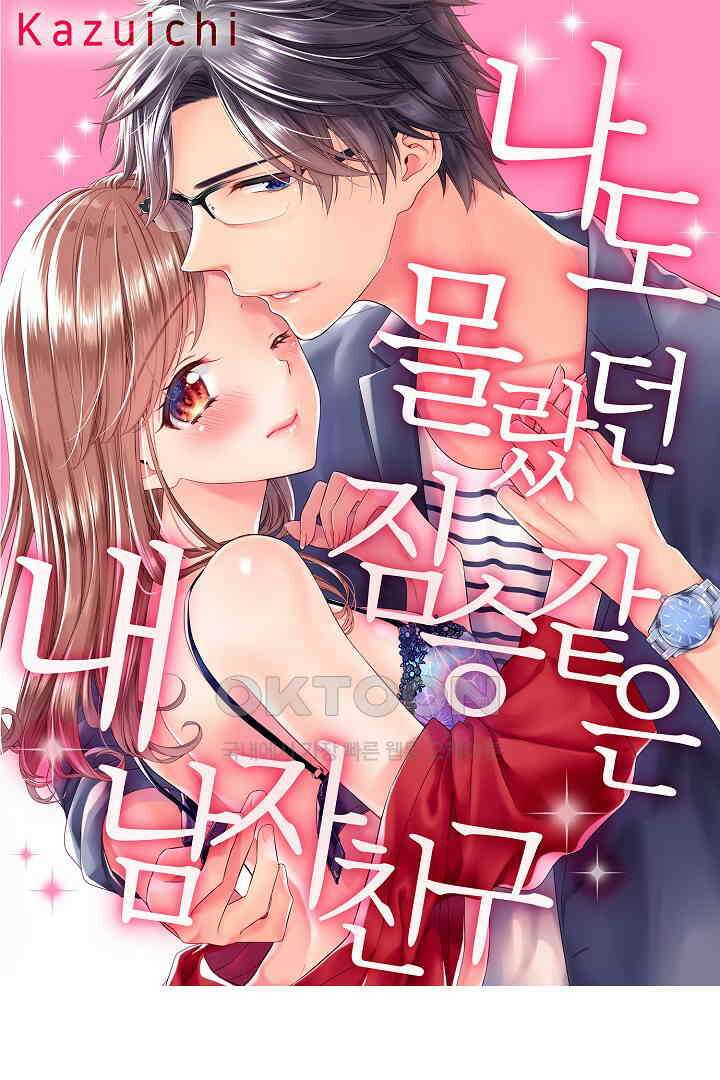 나도 몰랐던 짐승 같은 내 남자친구 33화 1