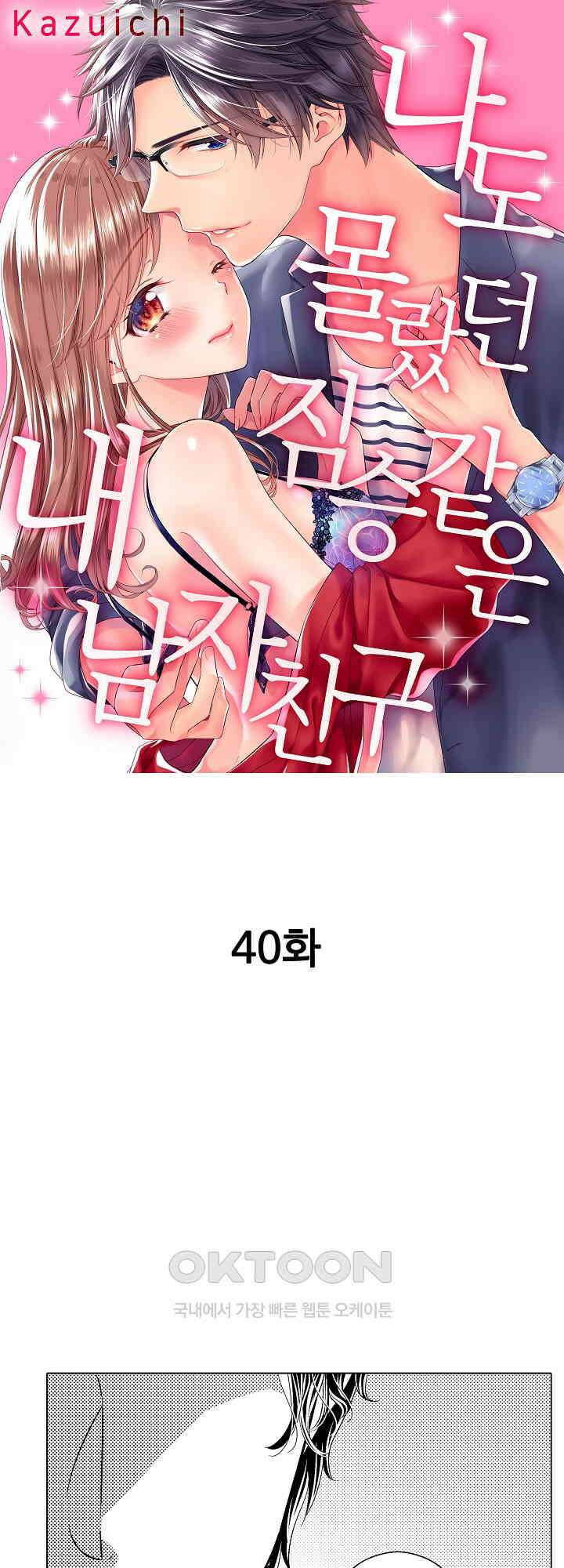 나도 몰랐던 짐승 같은 내 남자친구 40화 1