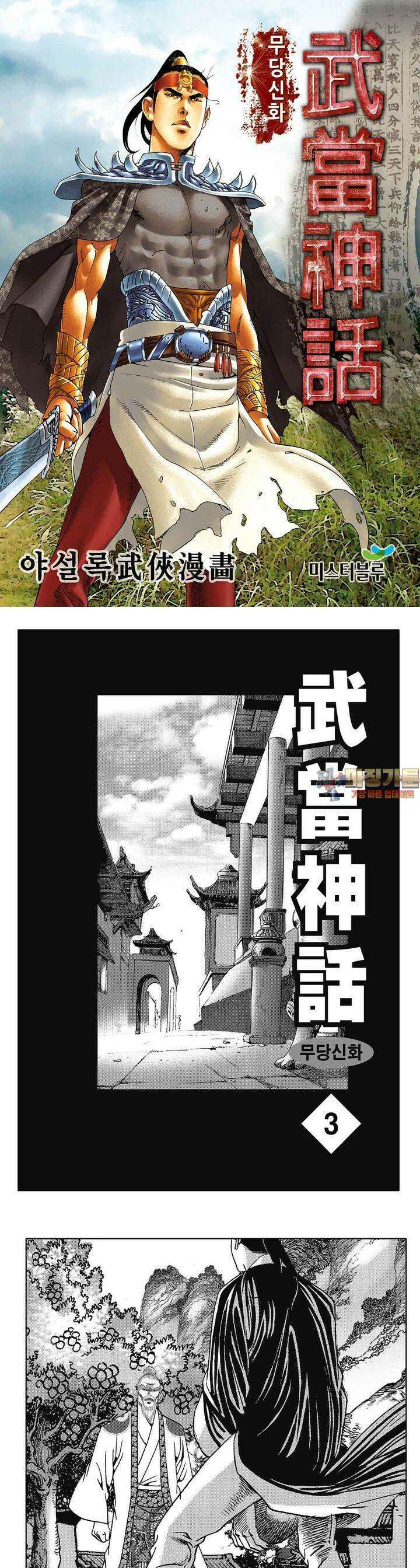무당신화 [개정판] 3권 1