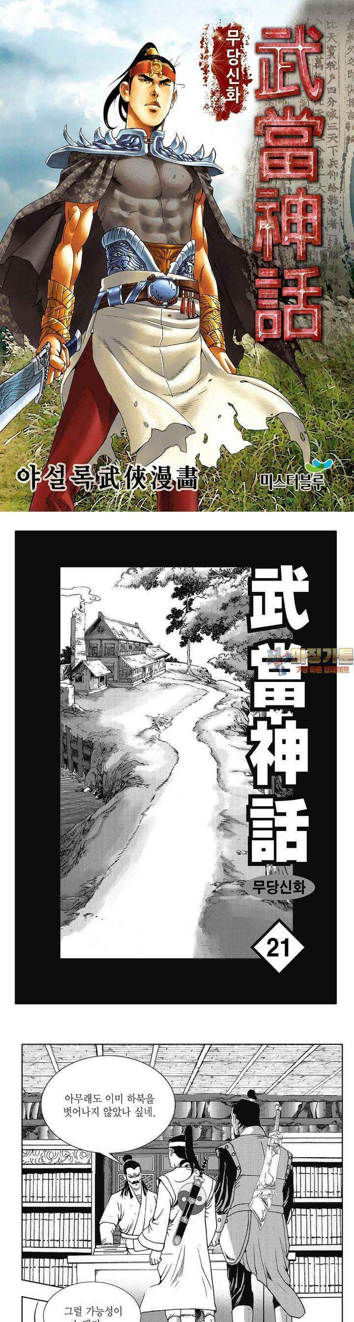 무당신화 [개정판] 21권 1