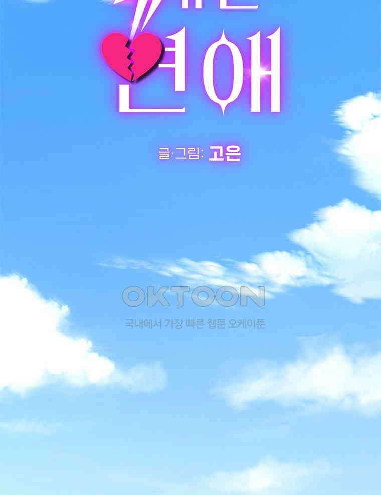 깨는 연애 54화 2