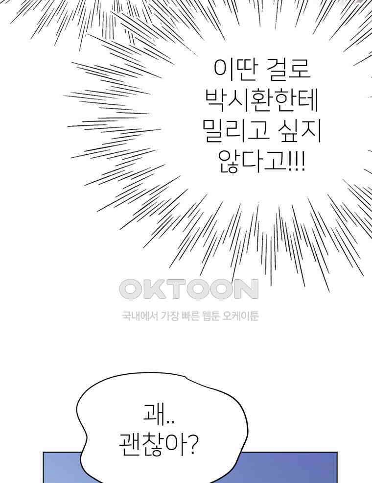 깨는 연애 54화 102