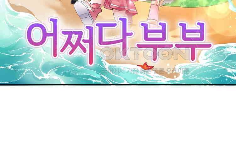 어쩌다 부부 138화 10