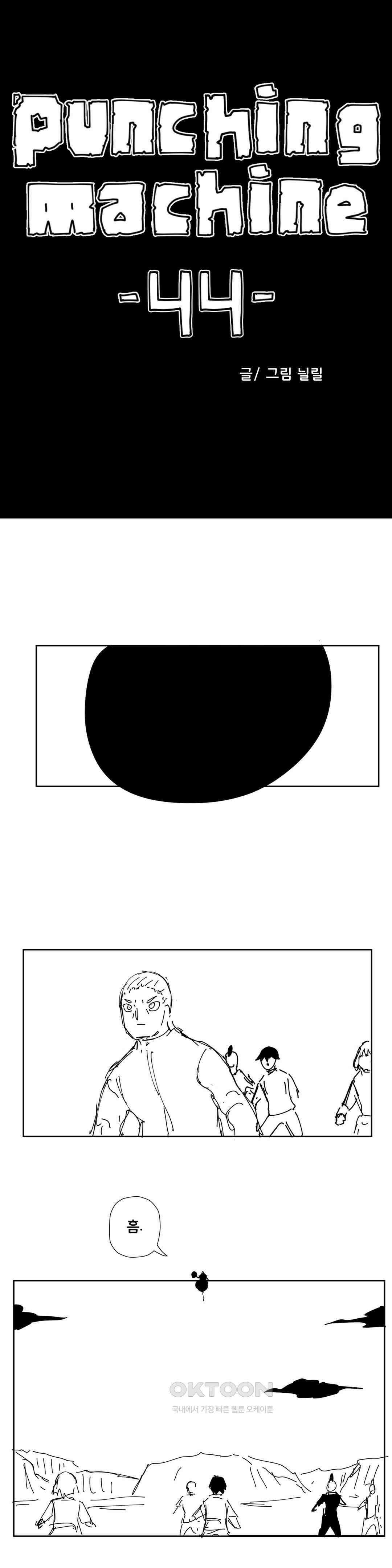 펀칭머신 44화 1