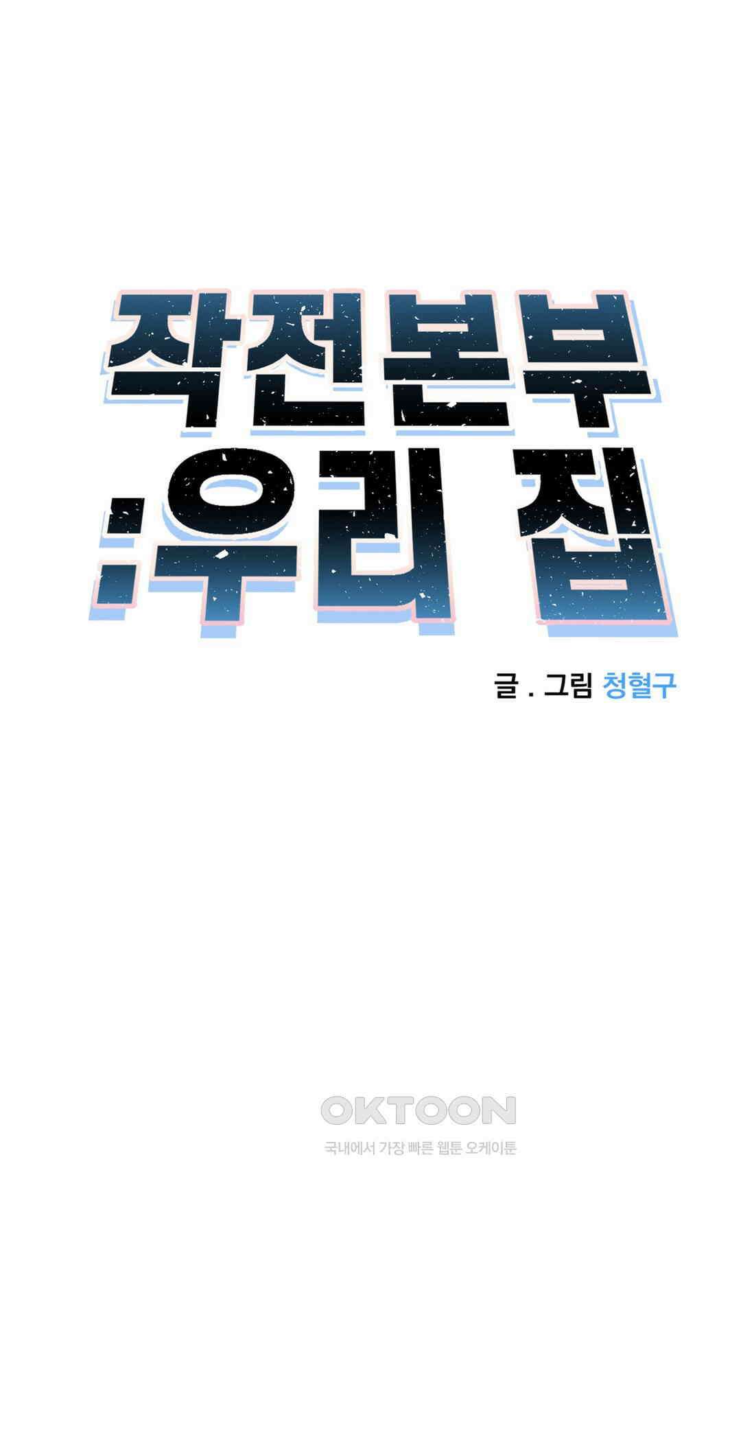 작전본부:우리 집 57화 12