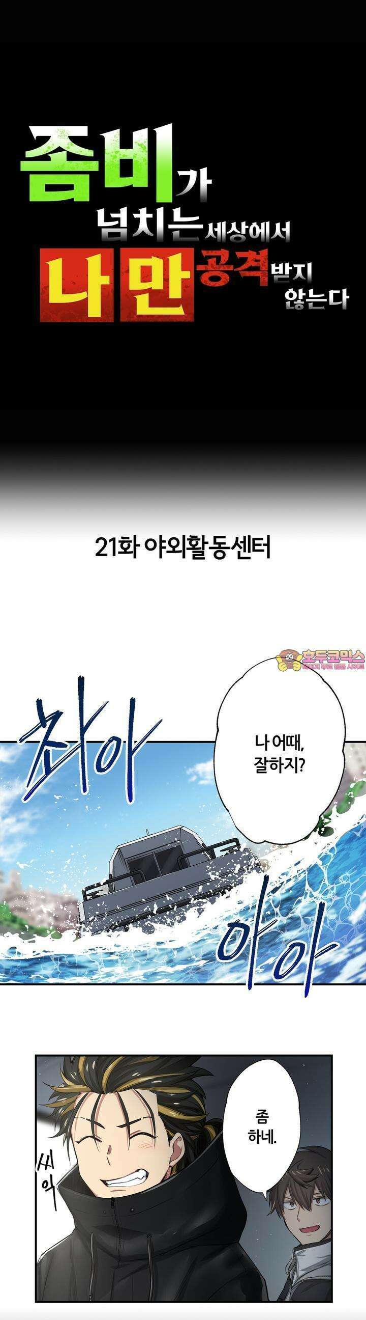 좀비가 넘치는 세상에서 나만 공격받지 않는다 21화 1