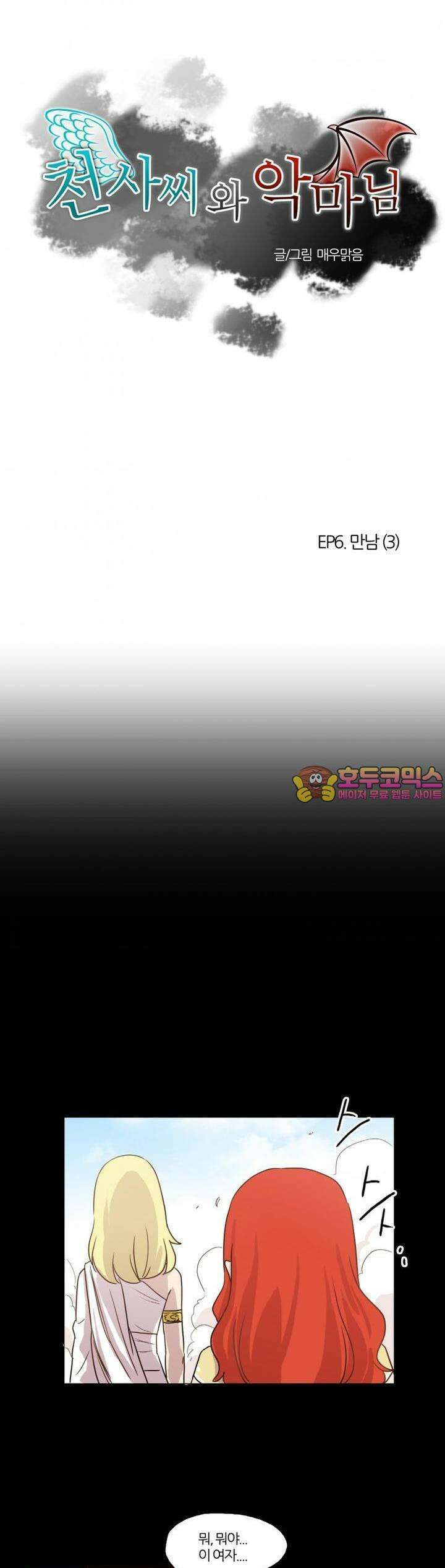 천사씨와 악마님 11화 EP6.만남(3) 1