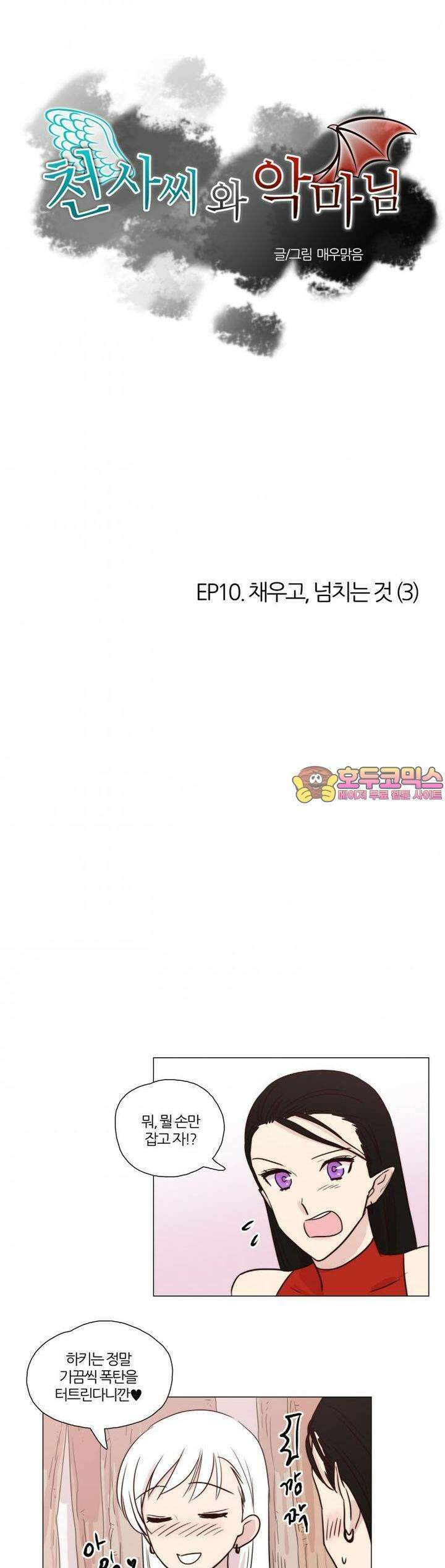 천사씨와 악마님 41화 EP10.채우고,넘치는 것(3) 1