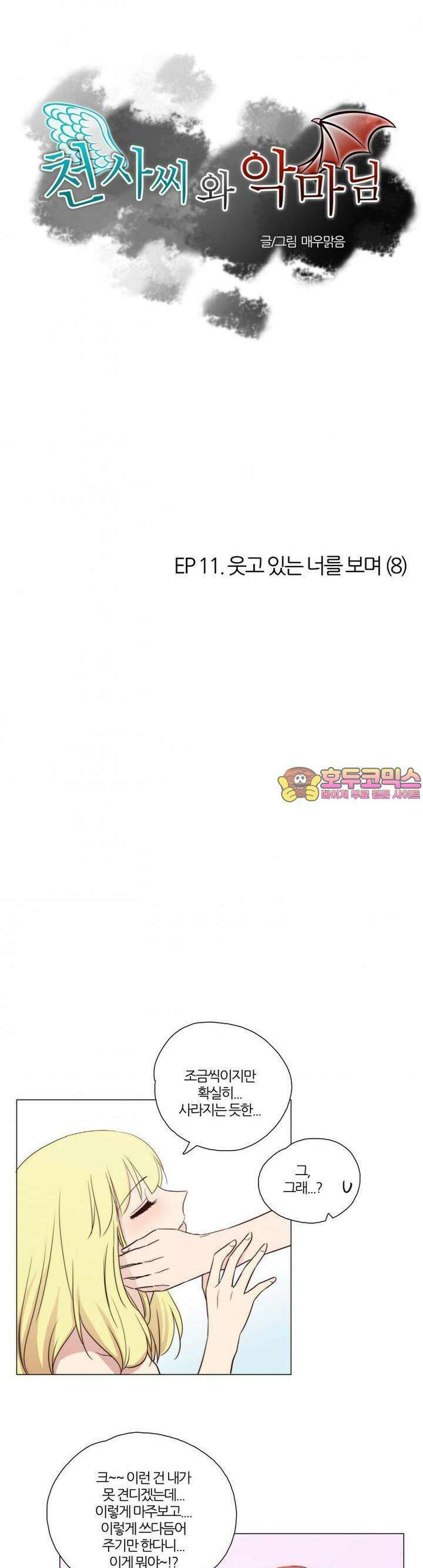 천사씨와 악마님 51화 EP11.웃고 있는 너를 보며(8) 1