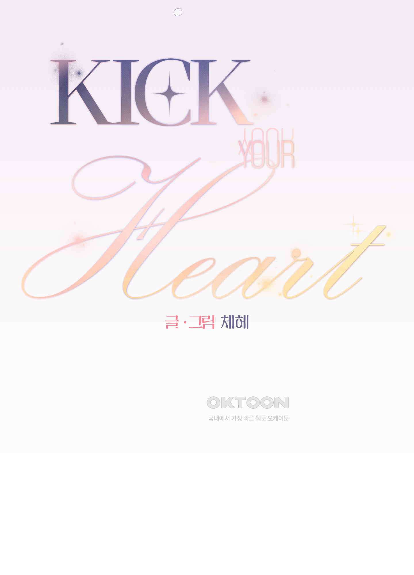킥 유어 하트(Kick Your Heart) 34화 4