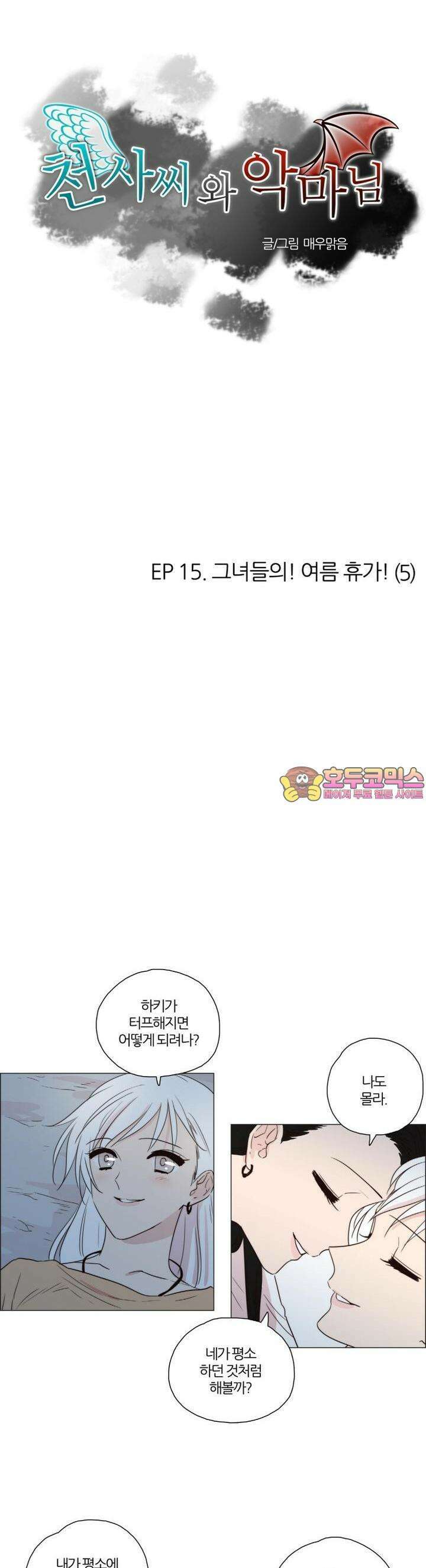 천사씨와 악마님 79화 EP15.그녀들의! 여름 휴가!(5) 1