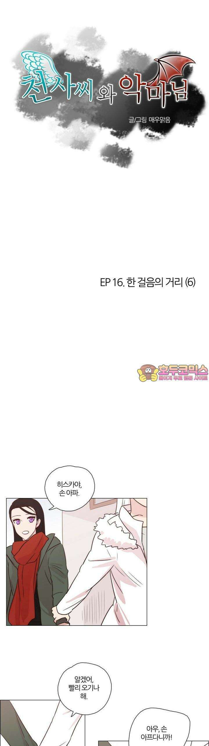 천사씨와 악마님 89화 EP16.한 걸음의 거리(6) 1