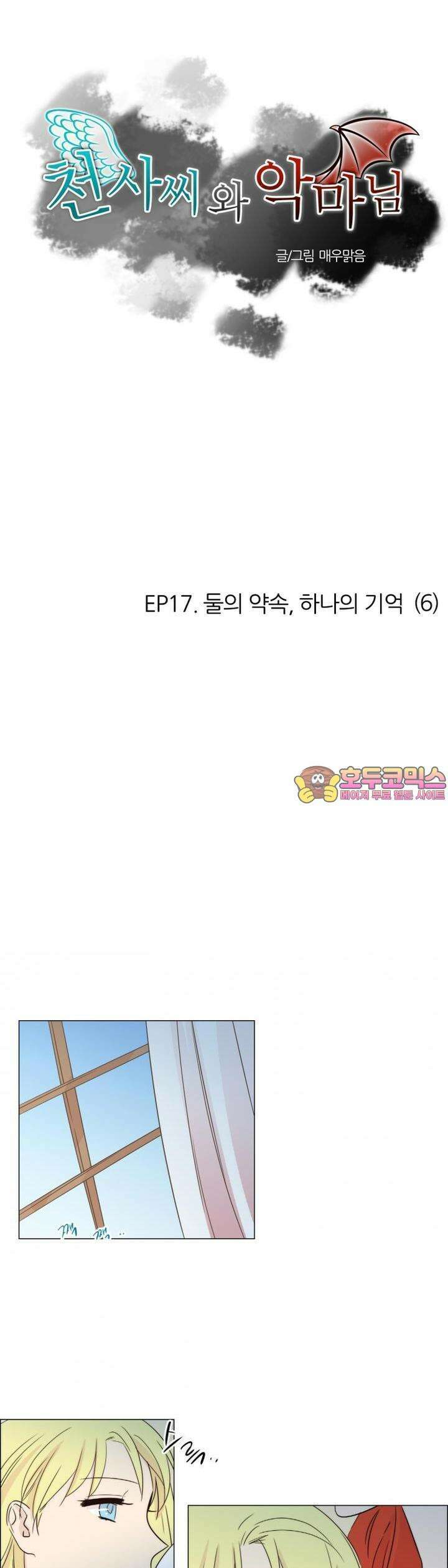 천사씨와 악마님 99화 EP17.둘의 약속,하나의 기억(6) 1