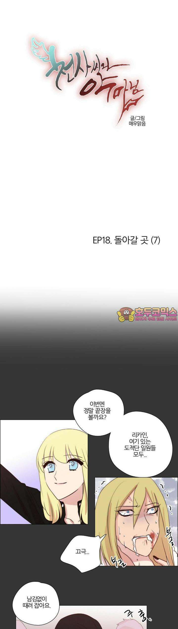 천사씨와 악마님 109화 EP18.돌아갈 곳(7) 1