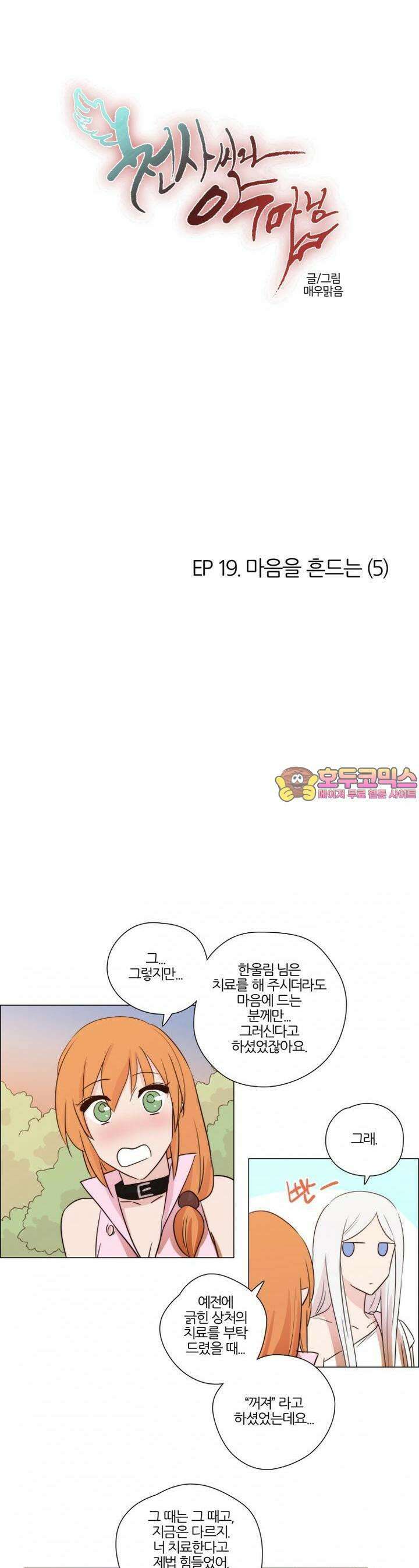 천사씨와 악마님 119화 EP19.마음을 흔드는(5) 1
