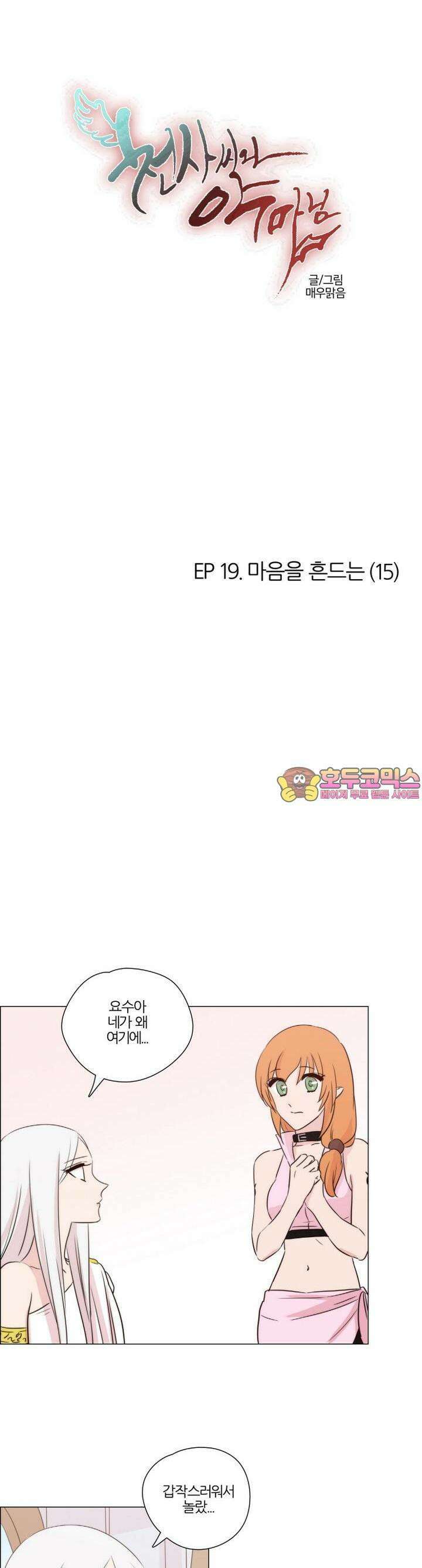 천사씨와 악마님 129화 EP19.마음을 흔드는(15) 1