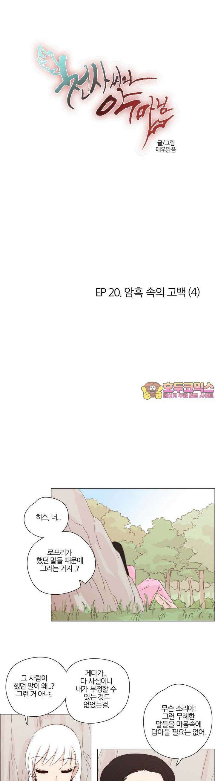 천사씨와 악마님 139화 EP20.암흑속의 고백(4) 1
