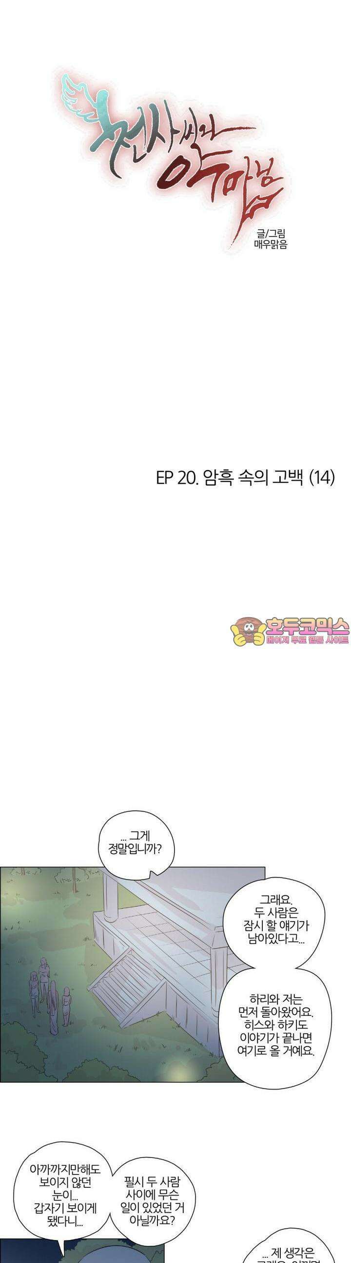 천사씨와 악마님 149화 EP20.암흑 속의 고백(14) 1