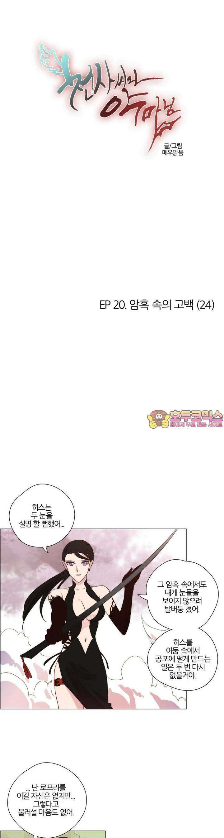 천사씨와 악마님 159화 EP20.암흑 속의 고백(24) 1
