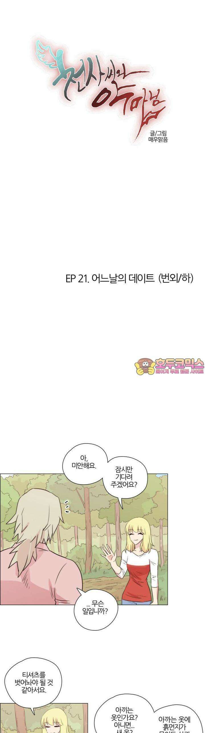 천사씨와 악마님 169화 EP21.어느날의 데이트(번외/하) 1