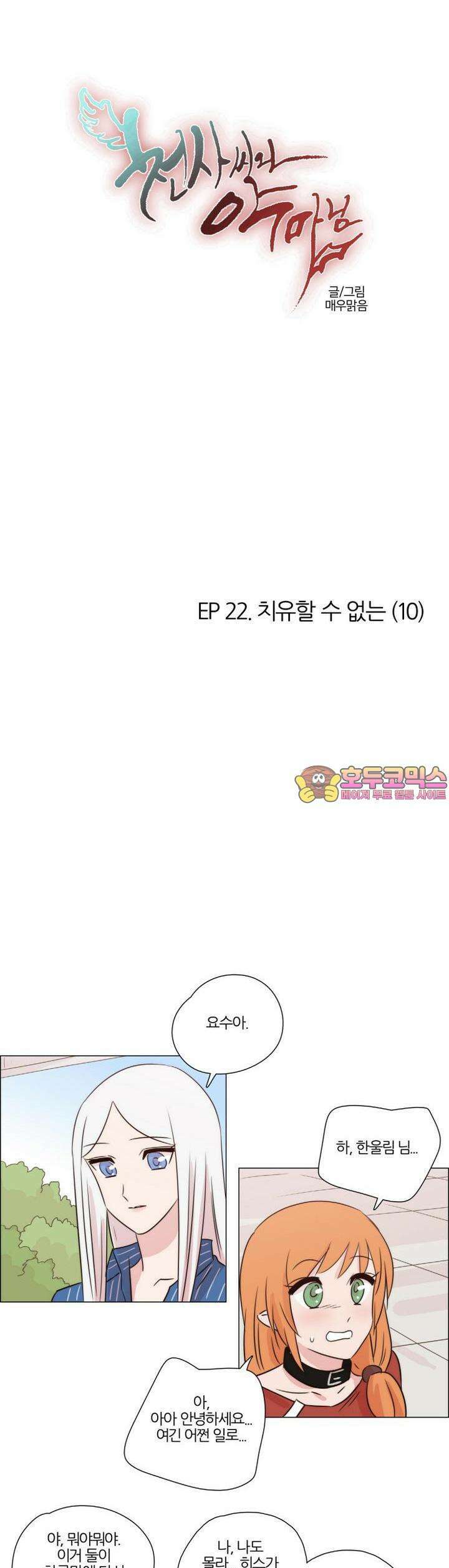 천사씨와 악마님 179화 EP22.치유할 수 없는(10) 1