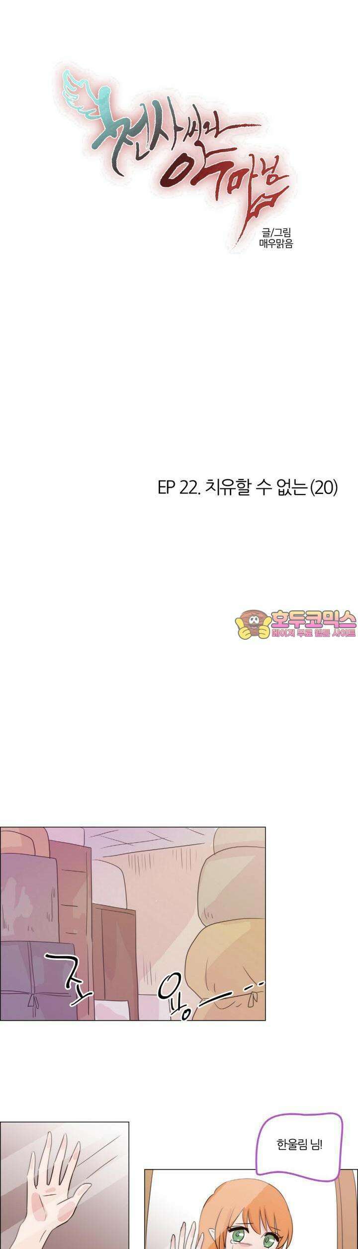 천사씨와 악마님 189화 EP22.치유할 수 없는(20) 1