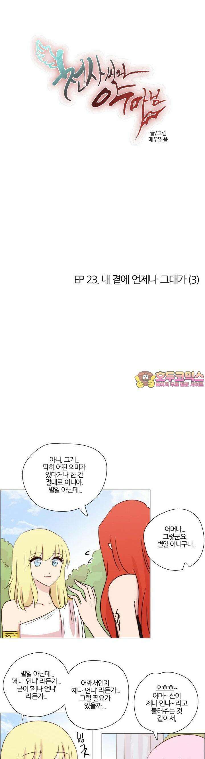 천사씨와 악마님 198화 EP23.내 곁에 언제나 그대가(3) 1