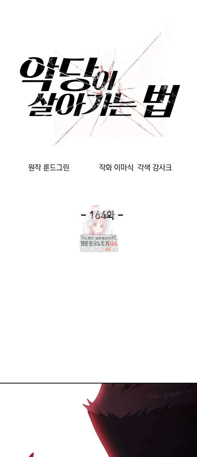 악당이 살아가는 법 164화 1