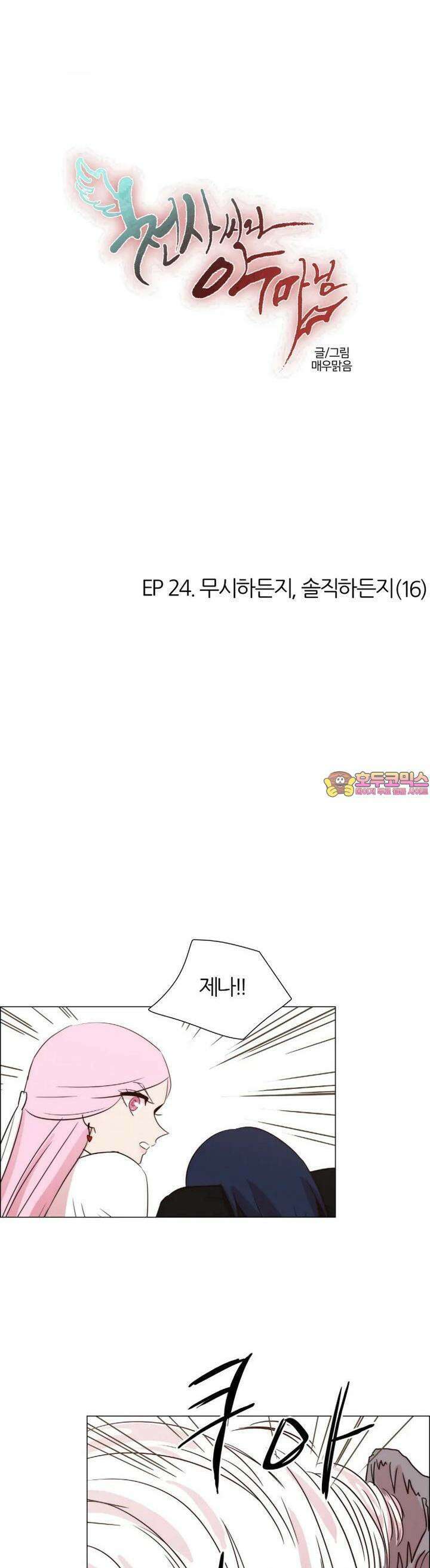 천사씨와 악마님 215화 EP24.무시하든지, 솔직하든지(16) 1