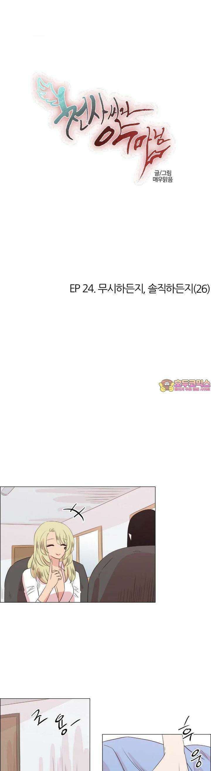 천사씨와 악마님 225화 EP24.무시하든지, 솔직하든지(26) 1